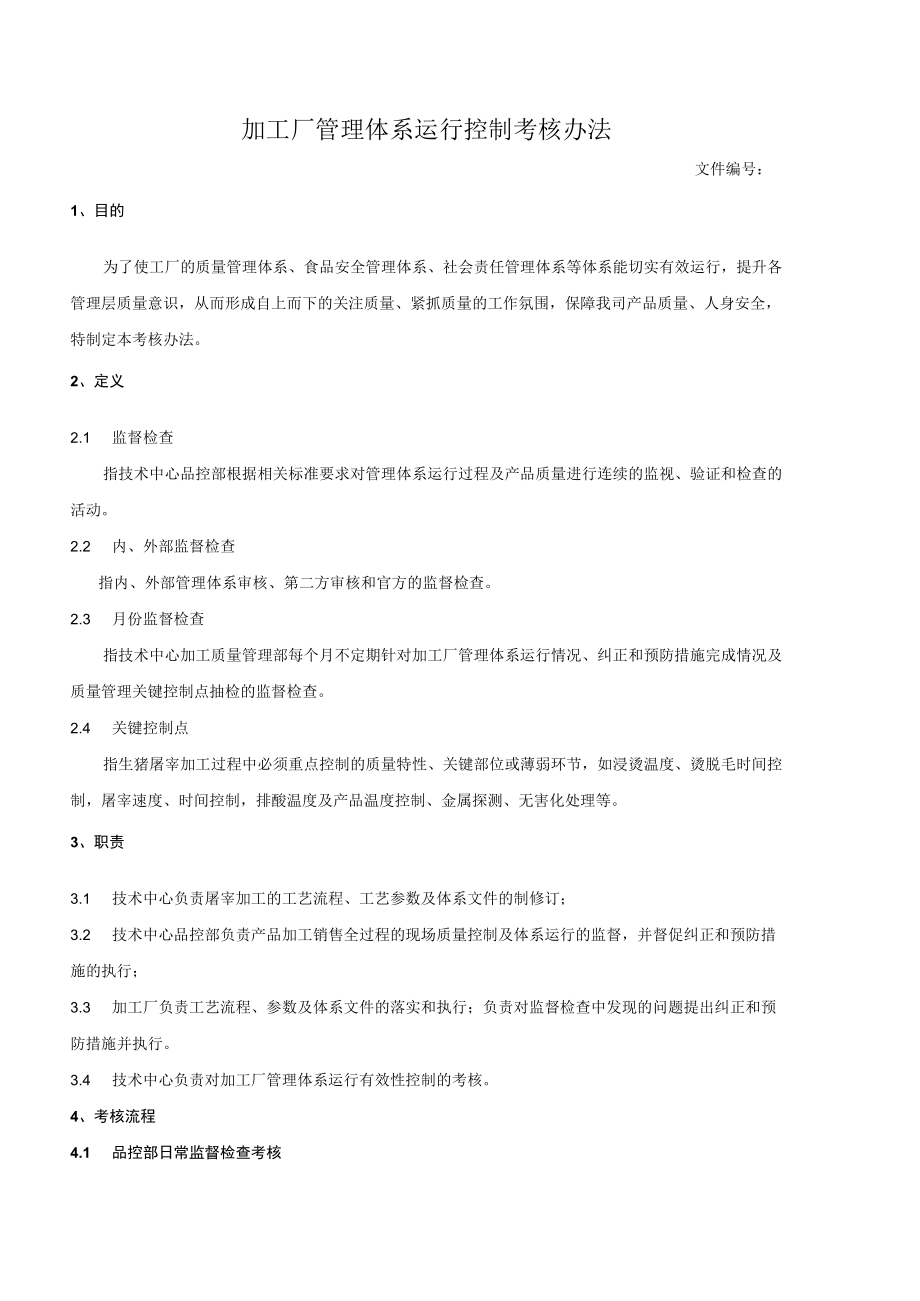 加工厂管理体系运行控制考核办法.docx_第1页