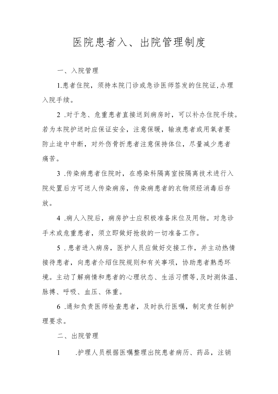 医院患者入、出院管理制度.docx_第1页