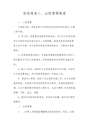 医院患者入、出院管理制度.docx