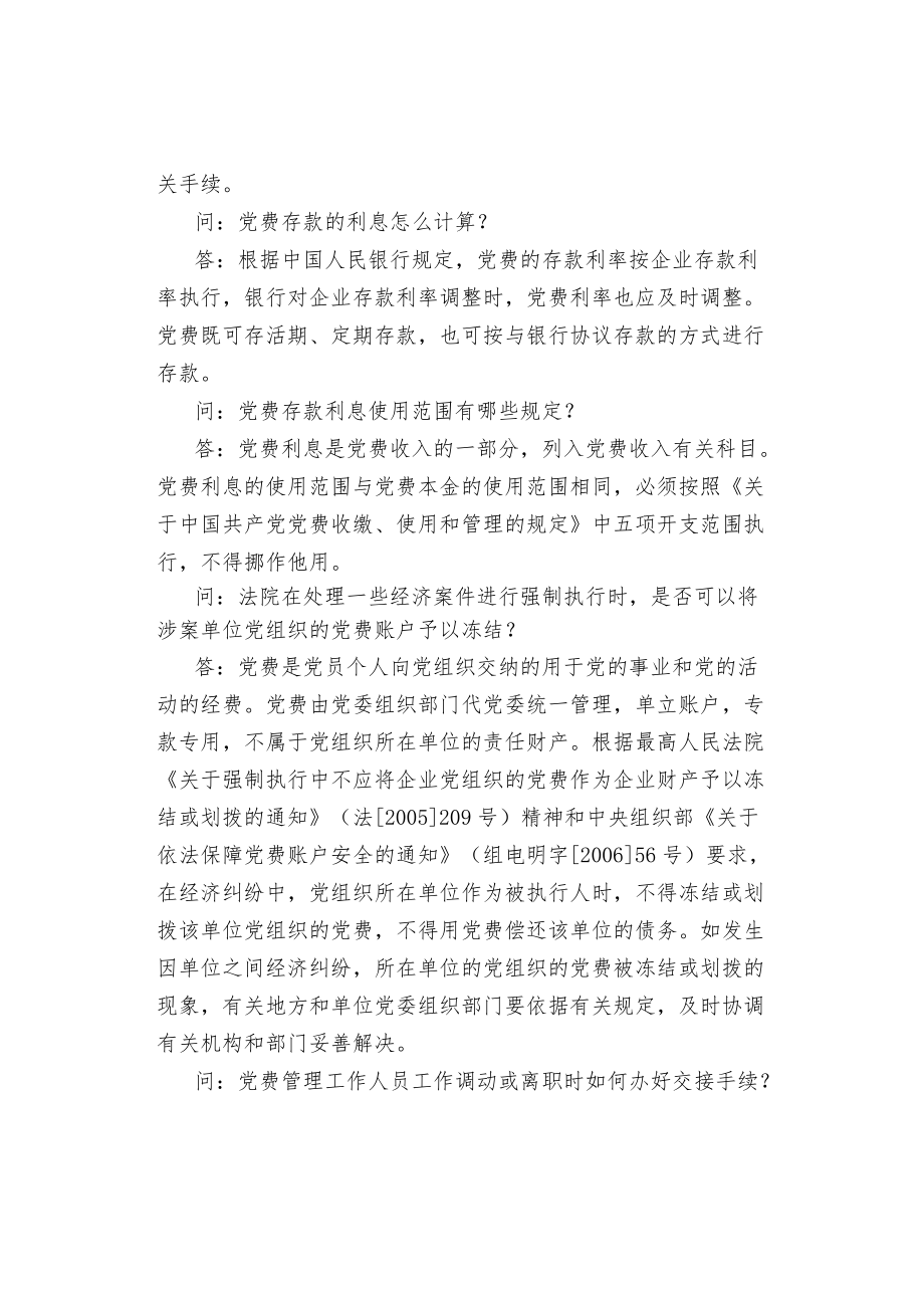 党费收费、使用和管理问答(管理篇).docx_第3页