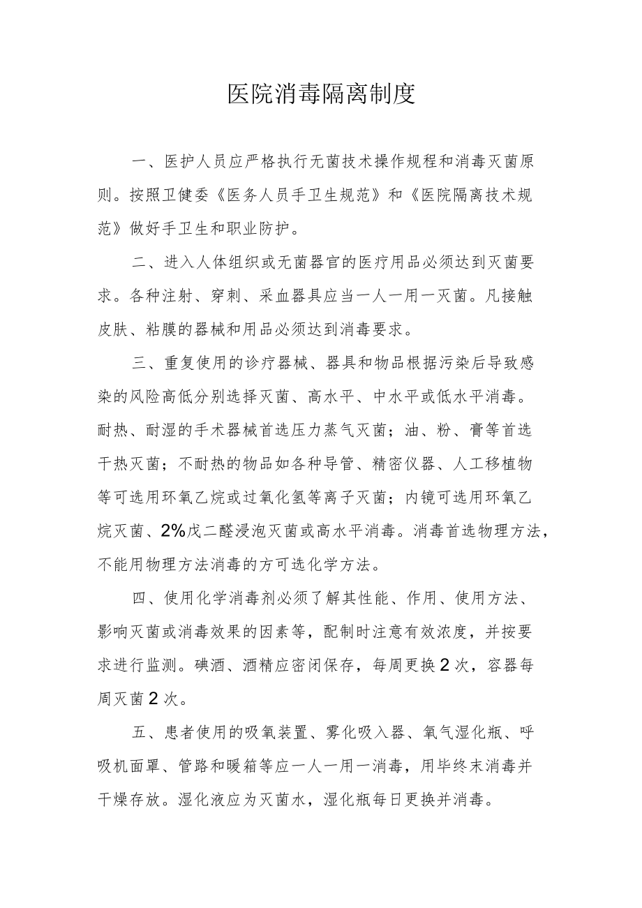 医院消毒隔离制度 (2).docx_第1页