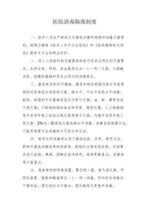 医院消毒隔离制度 (2).docx