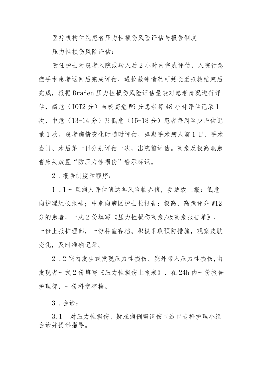 医疗机构住院患者压力性损伤风险评估与报告制度.docx_第1页