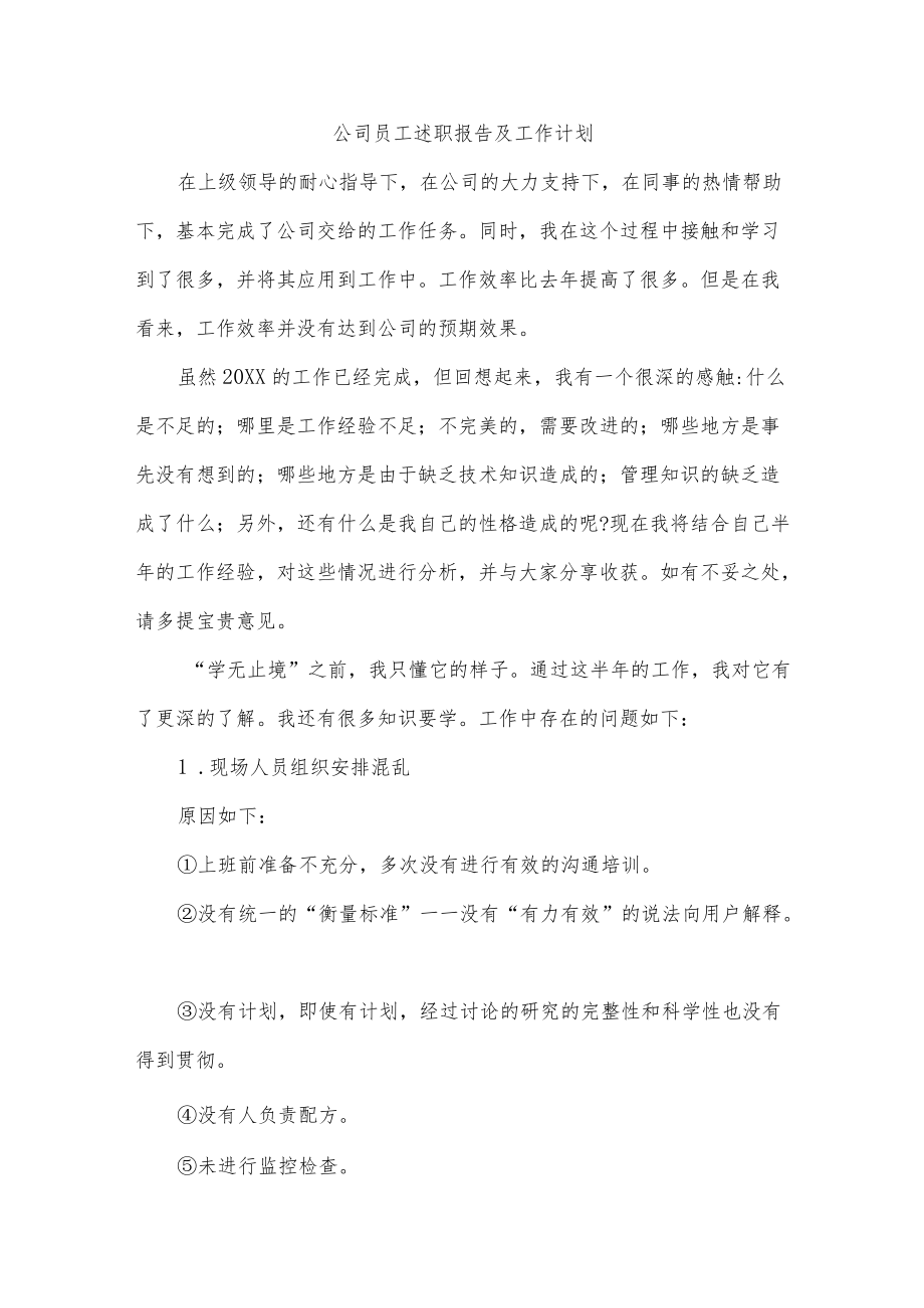 公司员工述职报告及工作计划.docx_第1页