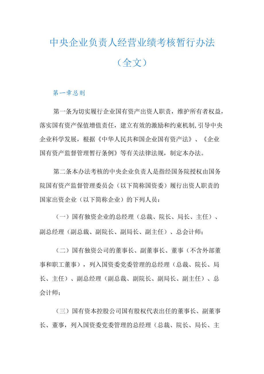 中央企业负责人经营业绩考核暂行办法(全文).docx_第1页