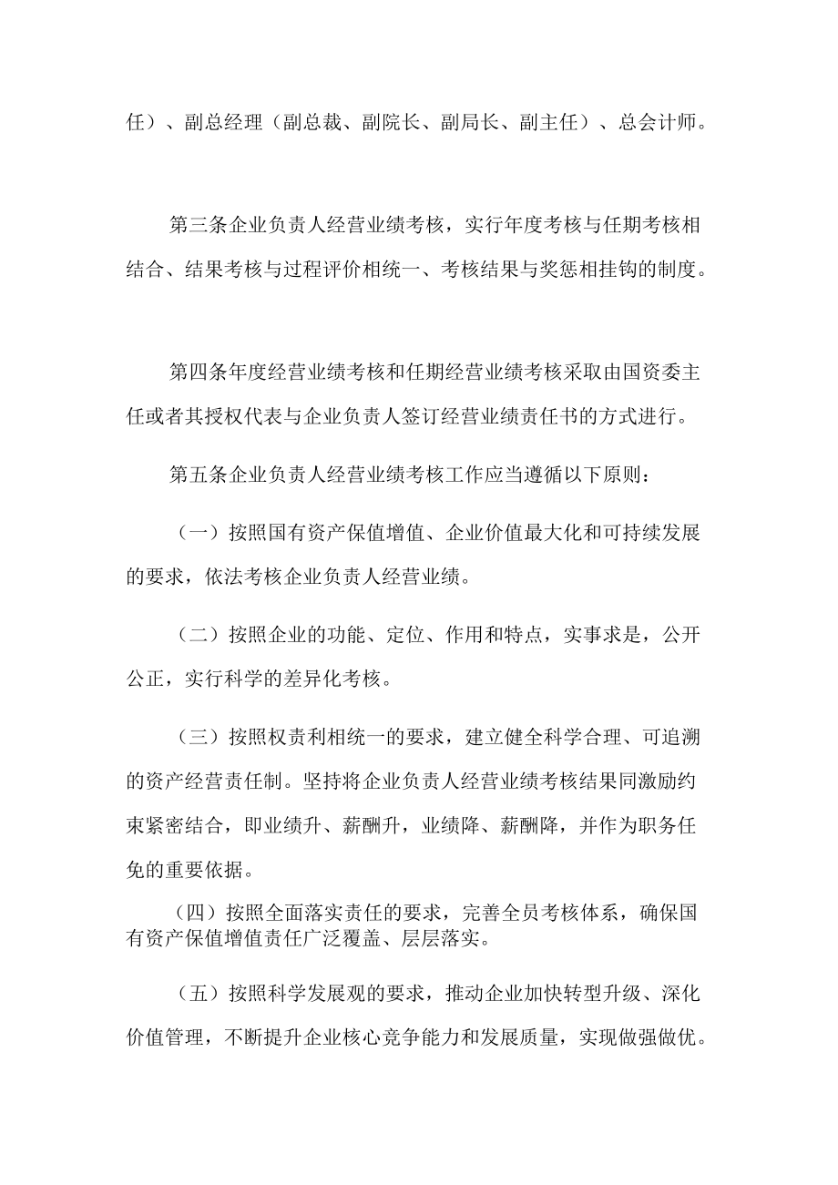 中央企业负责人经营业绩考核暂行办法(全文).docx_第2页