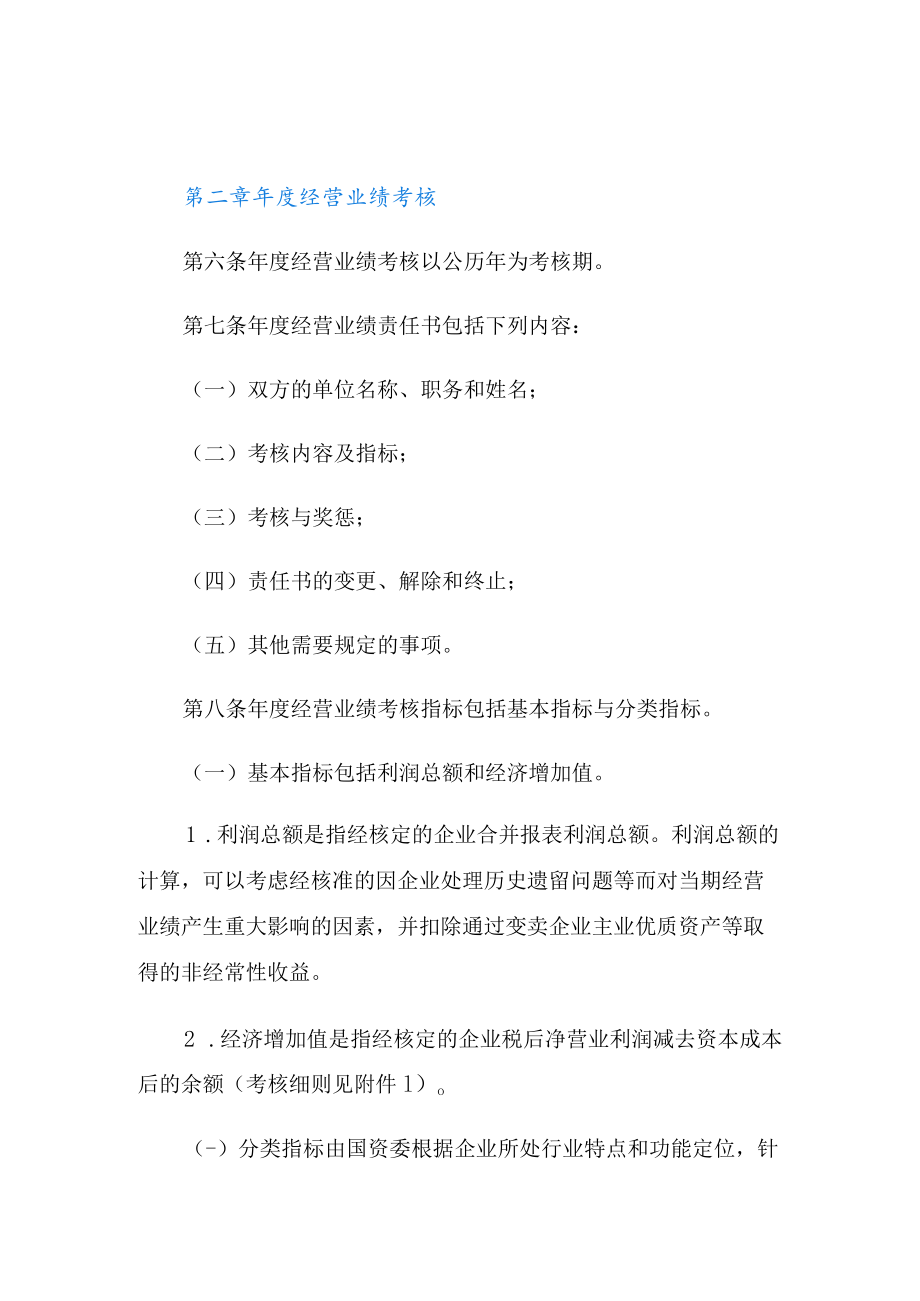 中央企业负责人经营业绩考核暂行办法(全文).docx_第3页