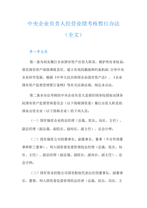 中央企业负责人经营业绩考核暂行办法(全文).docx