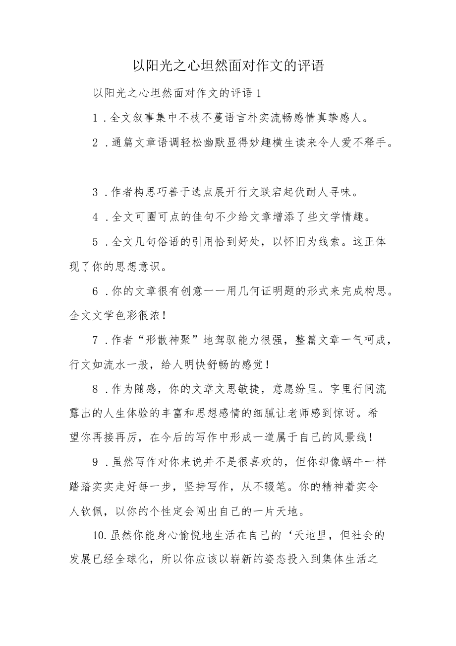 以阳光之心坦然面对作文的评语.docx_第1页