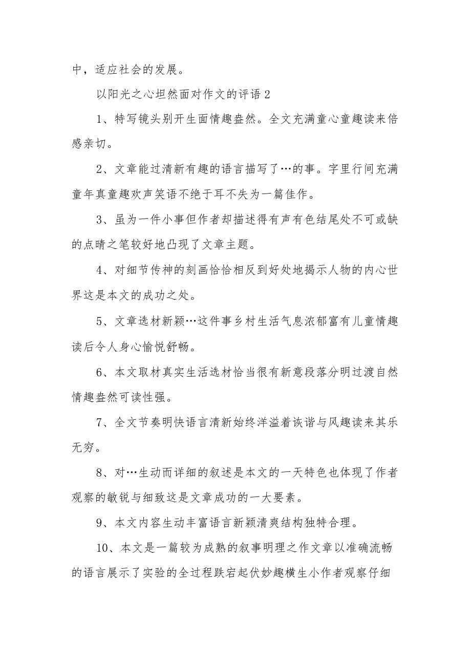 以阳光之心坦然面对作文的评语.docx_第2页