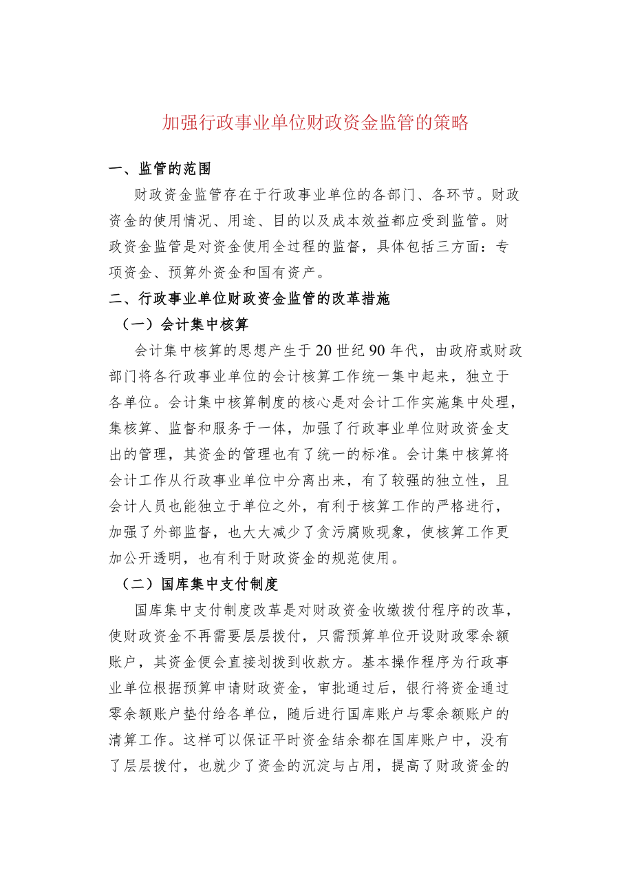 加强行政事业单位财政资金监管的策略.docx_第1页