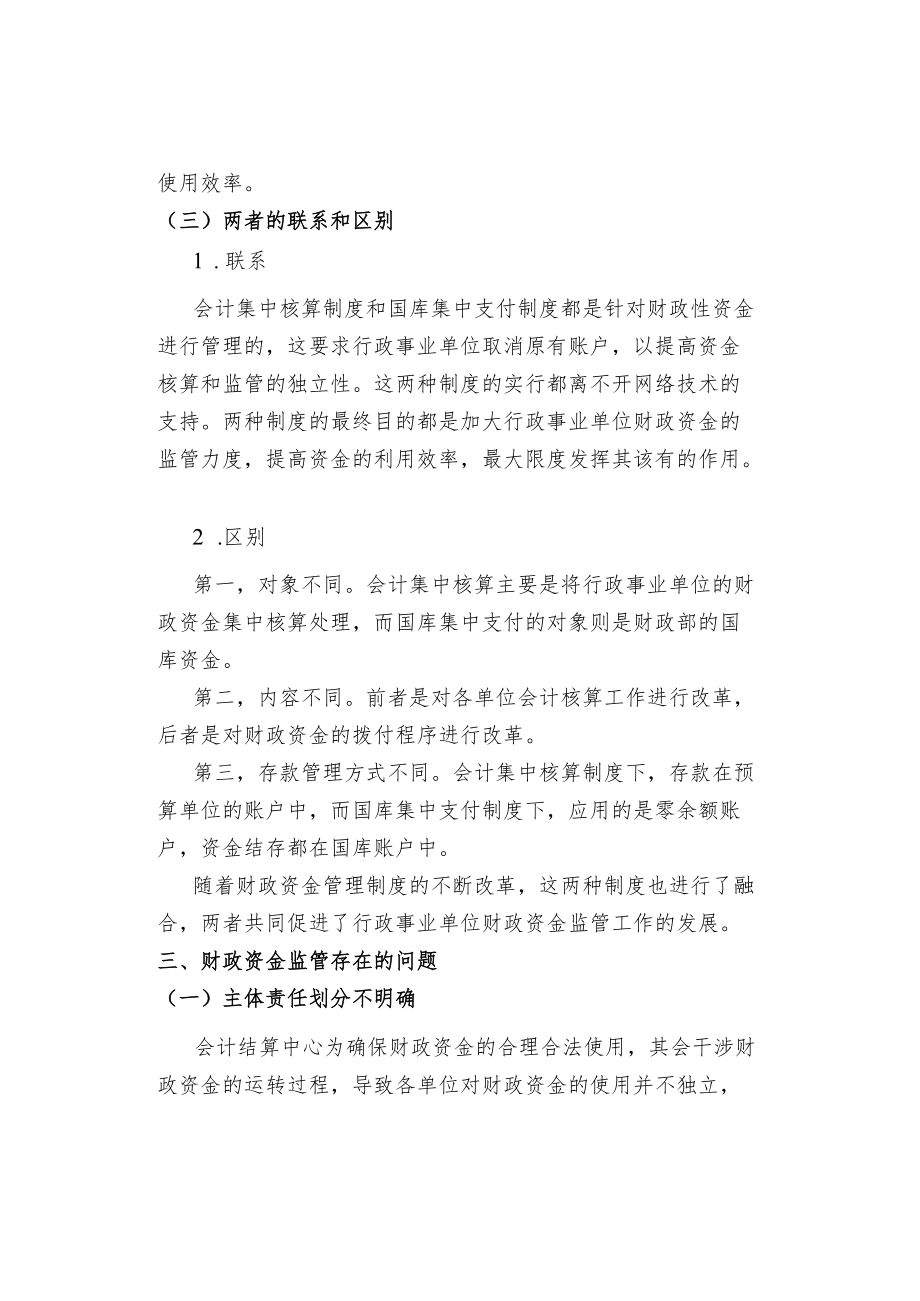 加强行政事业单位财政资金监管的策略.docx_第2页