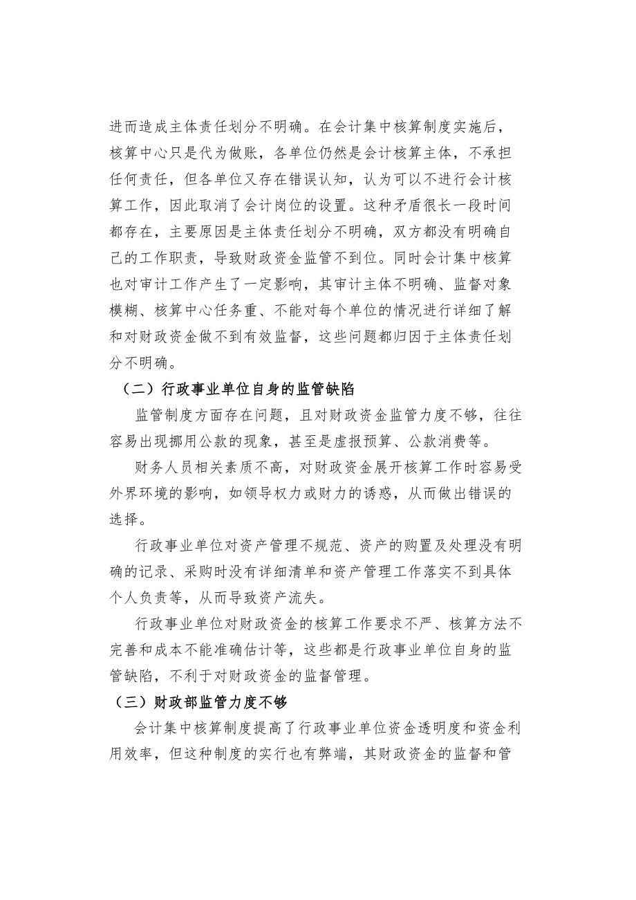 加强行政事业单位财政资金监管的策略.docx_第3页