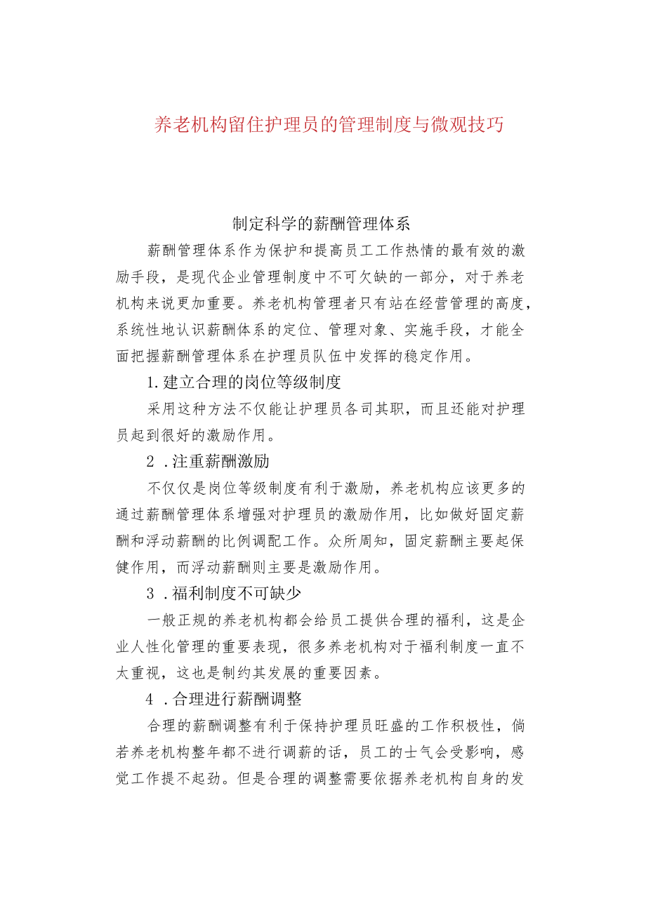 养老机构留住护理员的管理制度与微观技巧.docx_第1页