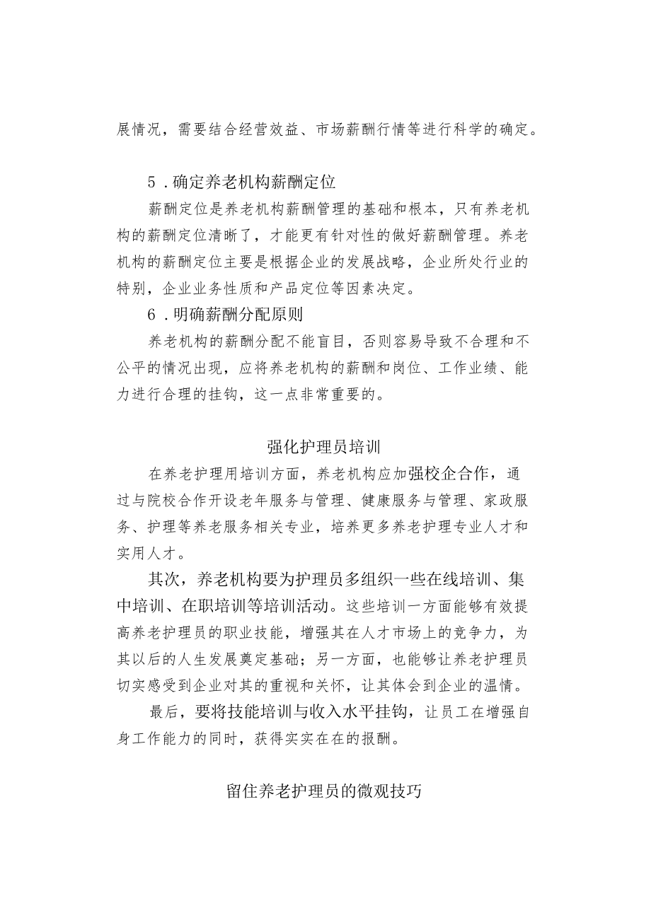 养老机构留住护理员的管理制度与微观技巧.docx_第2页