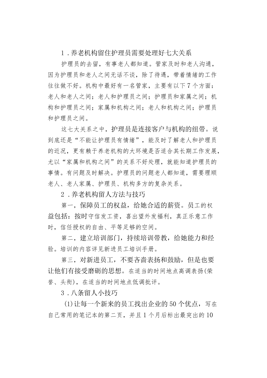 养老机构留住护理员的管理制度与微观技巧.docx_第3页