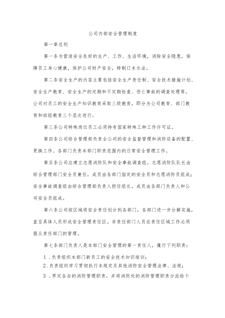 公司内部安全管理制度.docx_第1页