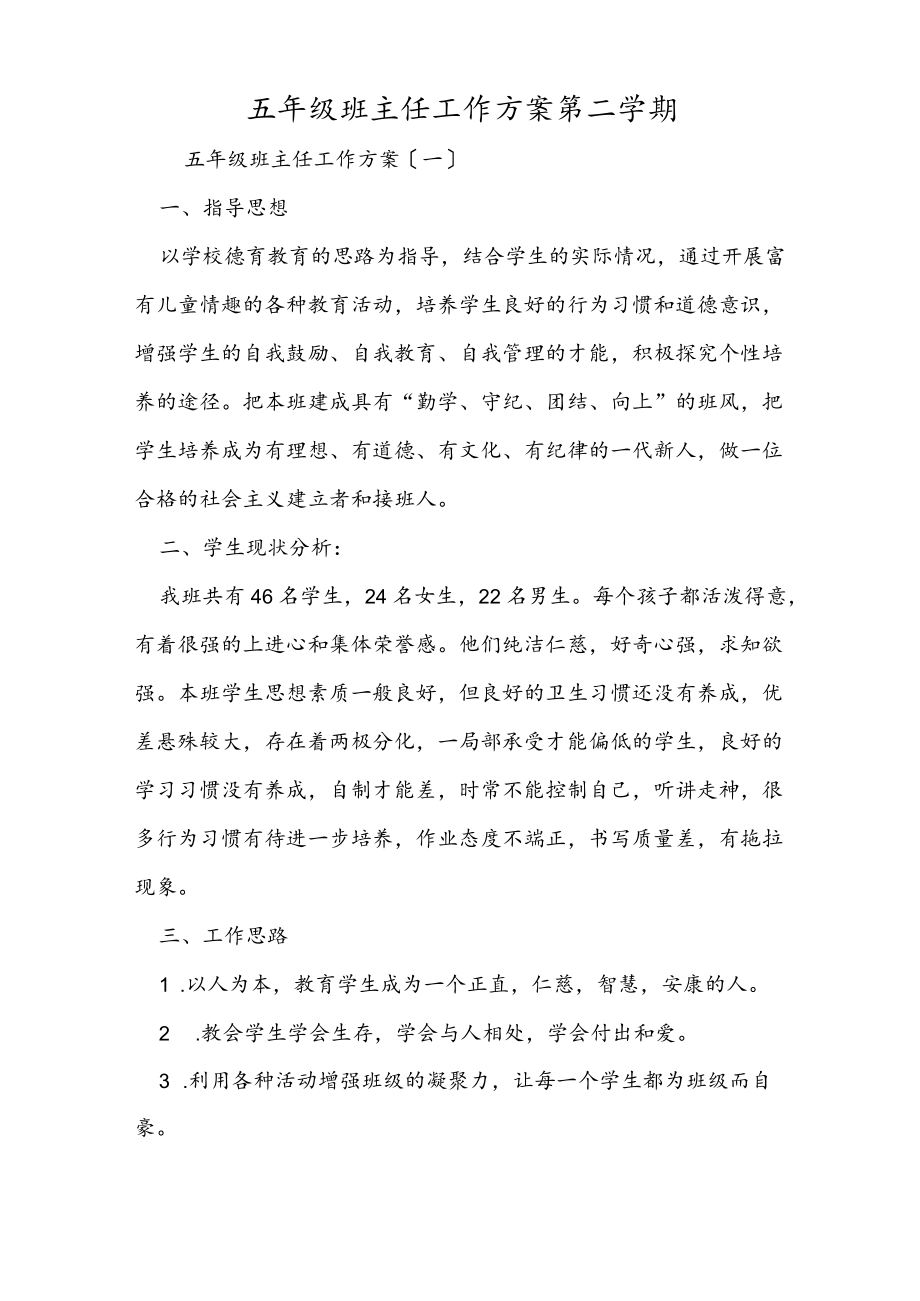 五级班主任工作计划第二学期.docx_第1页