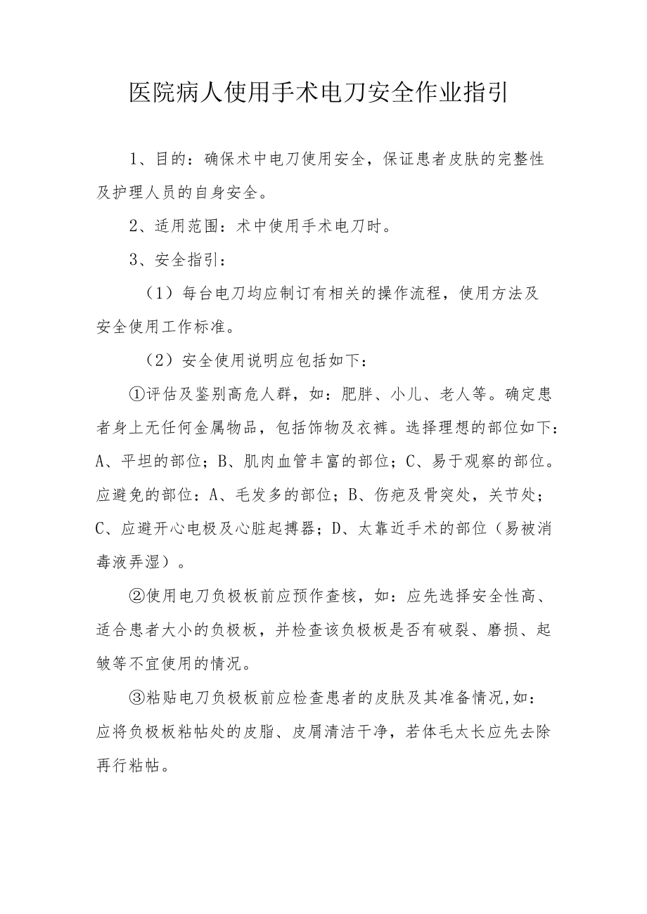 医院病人使用手术电刀安全作业指引.docx_第1页