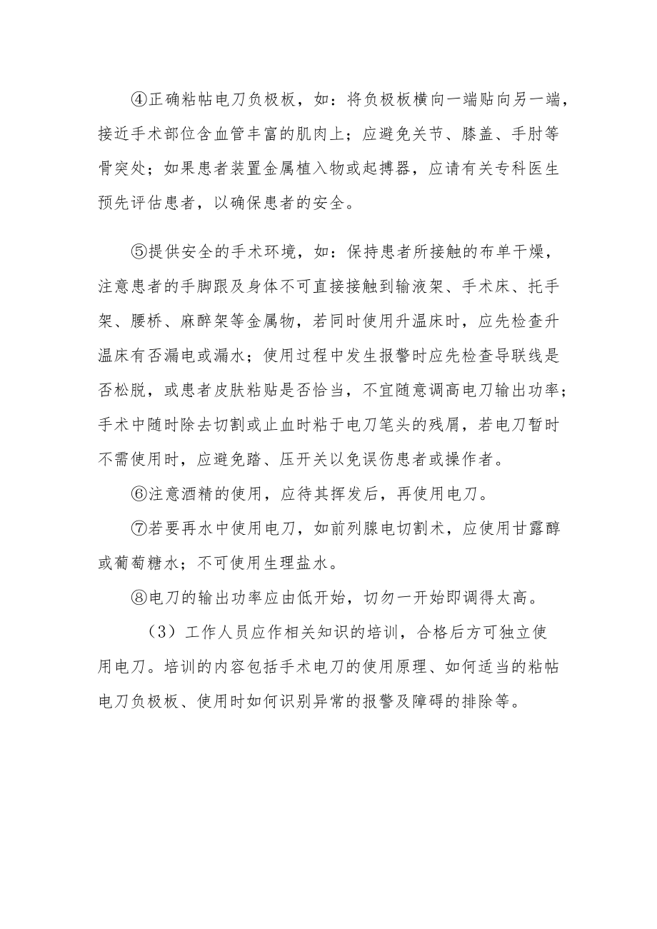 医院病人使用手术电刀安全作业指引.docx_第2页