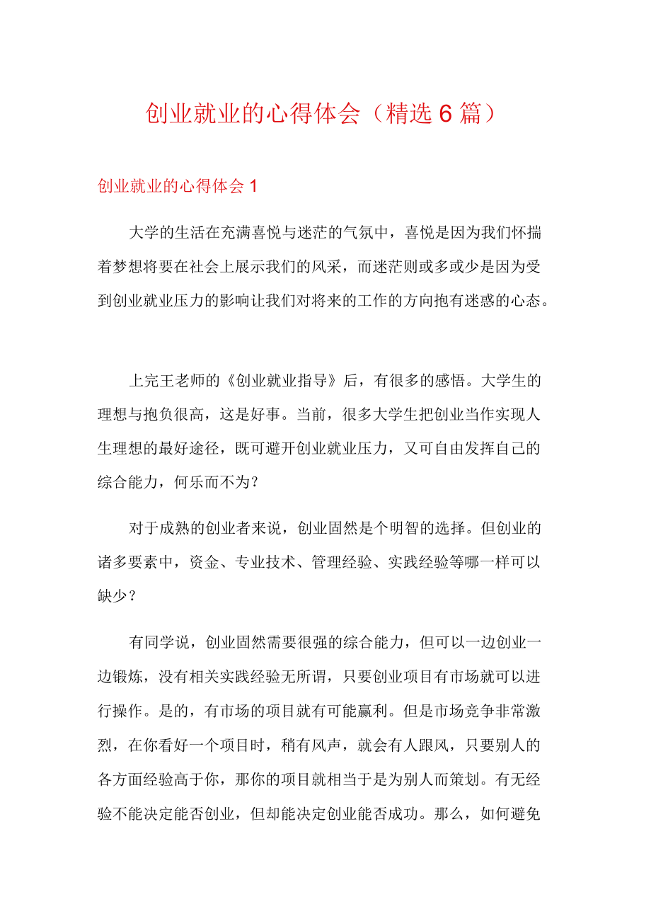 创业就业的心得体会(精选6篇).docx_第1页