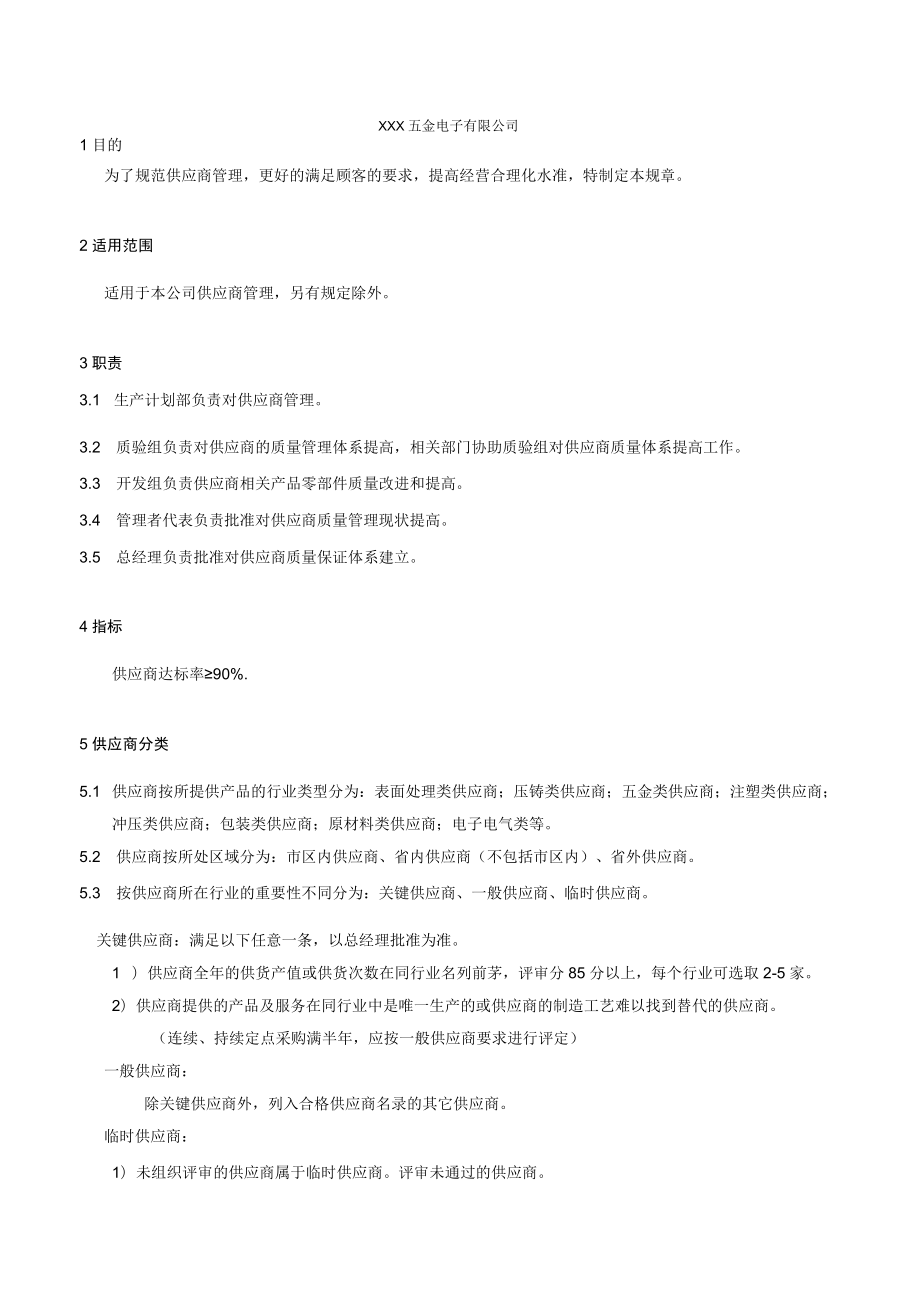 供应商管理制度.docx_第1页