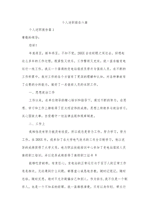 个人述职报告六篇.docx