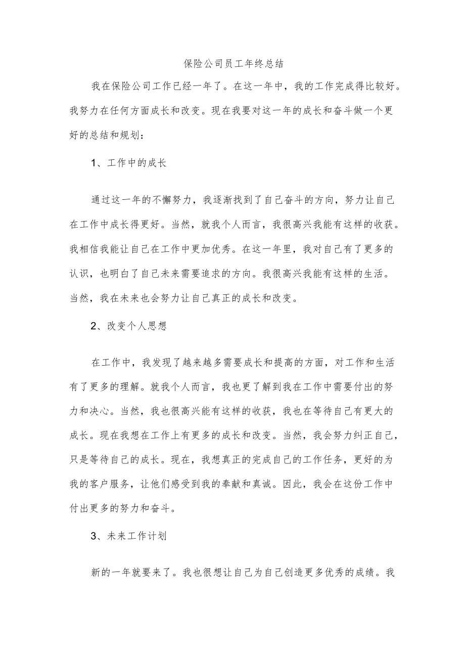 保险公司员工终总结.docx_第1页