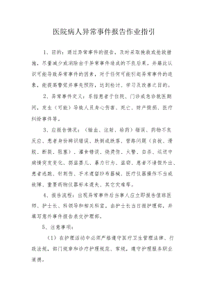 医院病人异常事件报告作业指引.docx