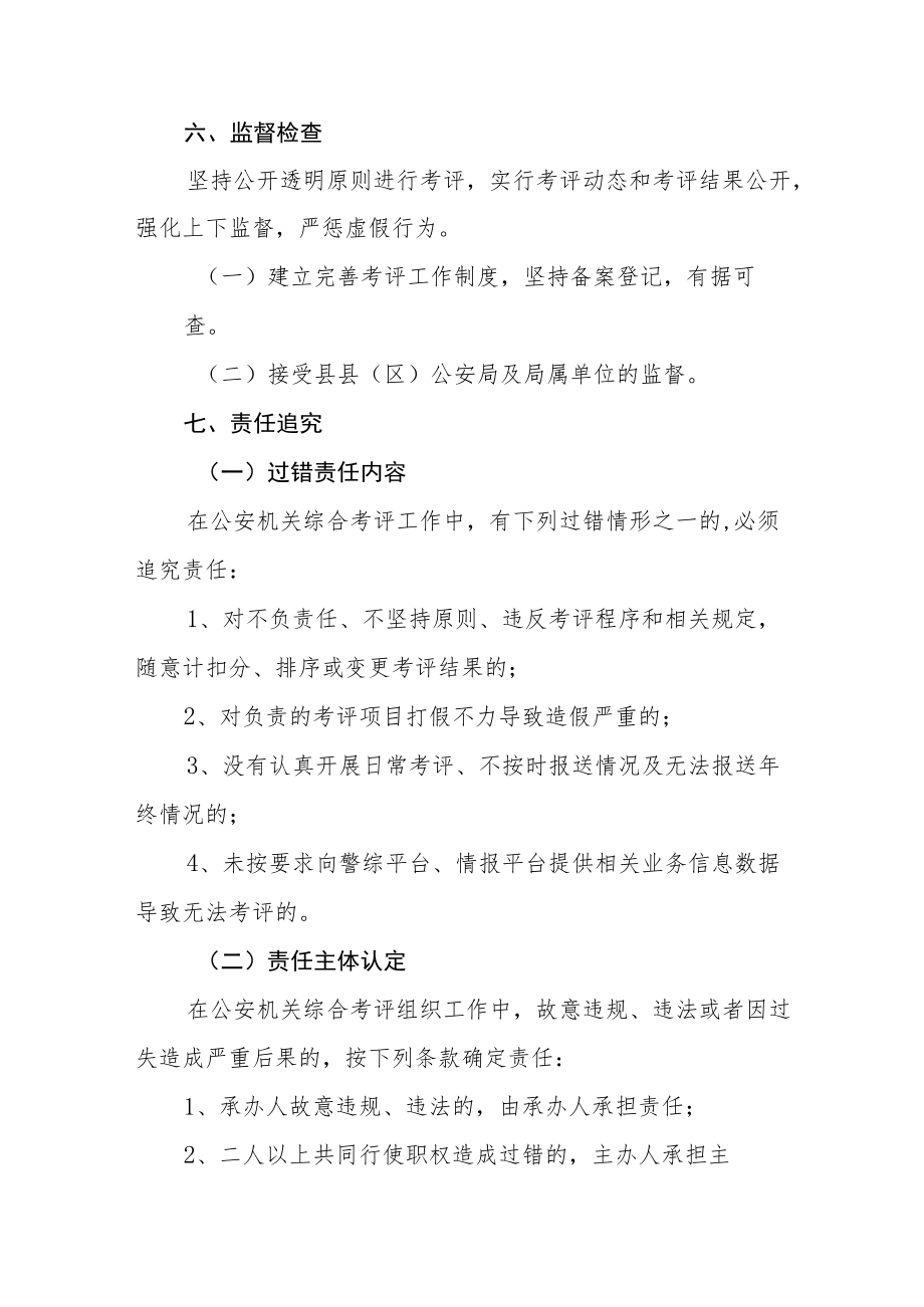 公安局综合考评管理制度.docx_第3页