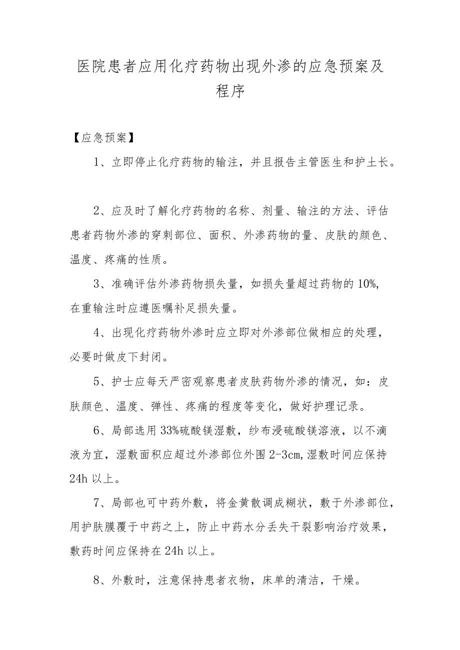 医院患者应用化疗药物出现外渗的应急预案及程序.docx_第1页