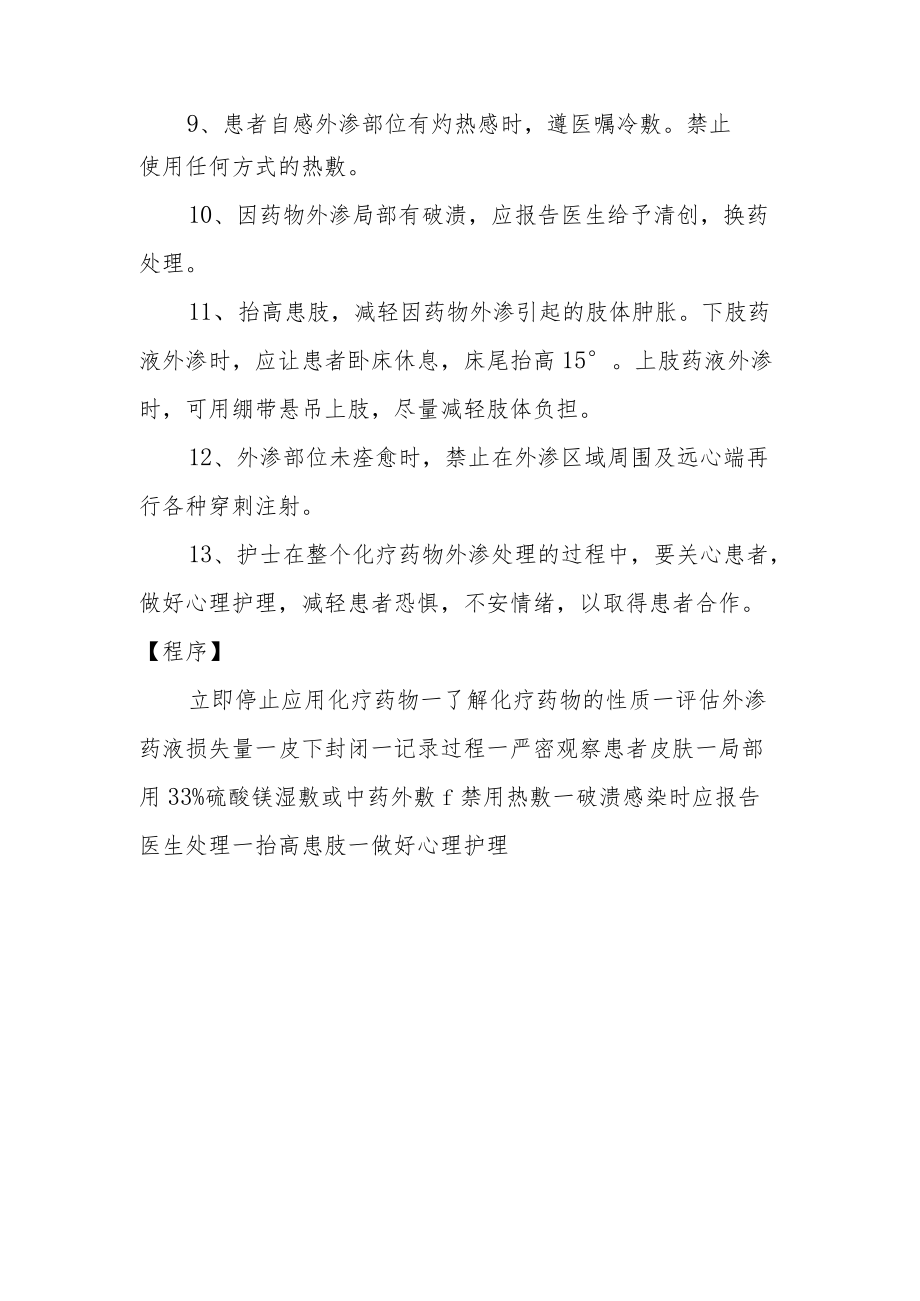 医院患者应用化疗药物出现外渗的应急预案及程序.docx_第2页