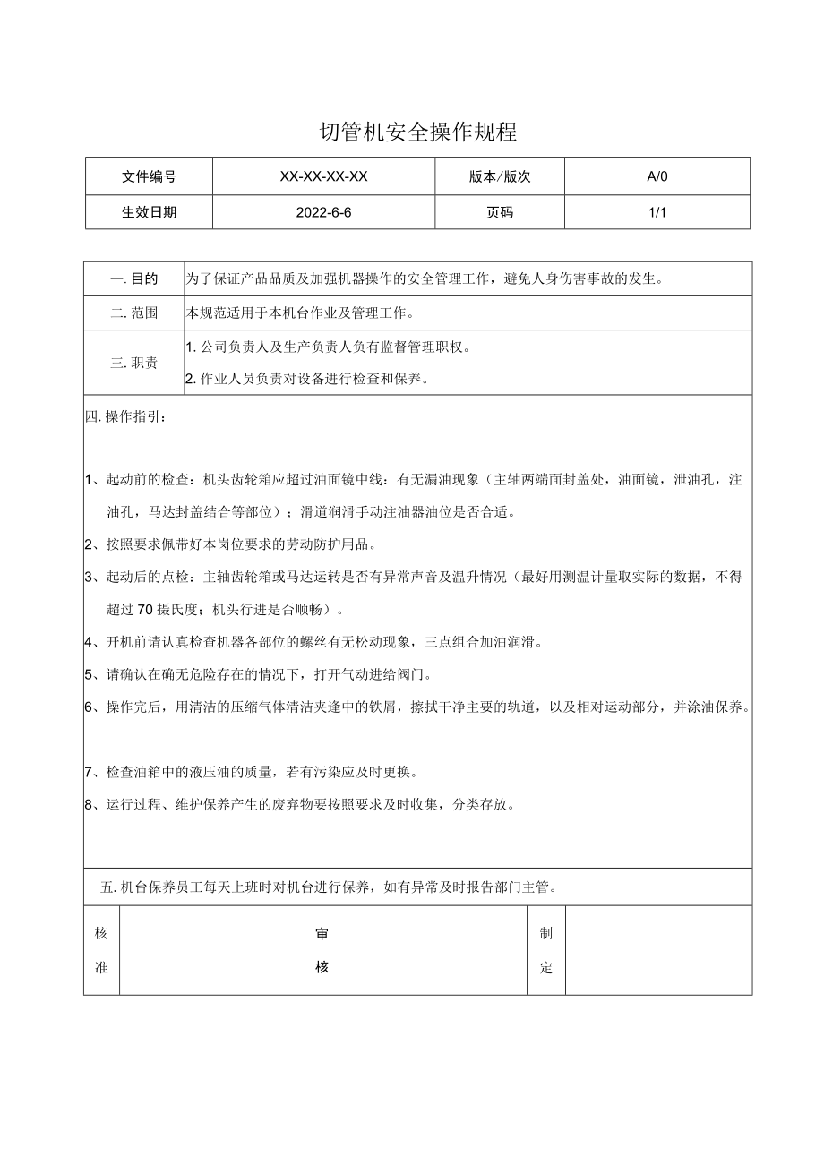 切管机安全操作规程.docx_第1页