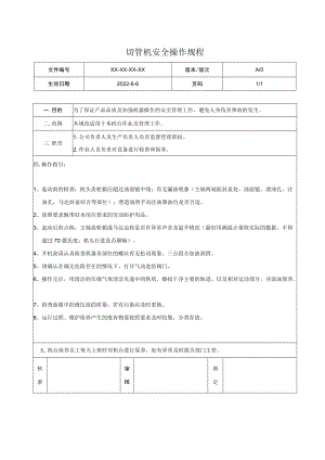 切管机安全操作规程.docx