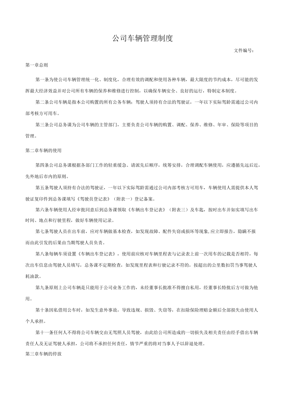 公司车辆管理制度.docx_第1页