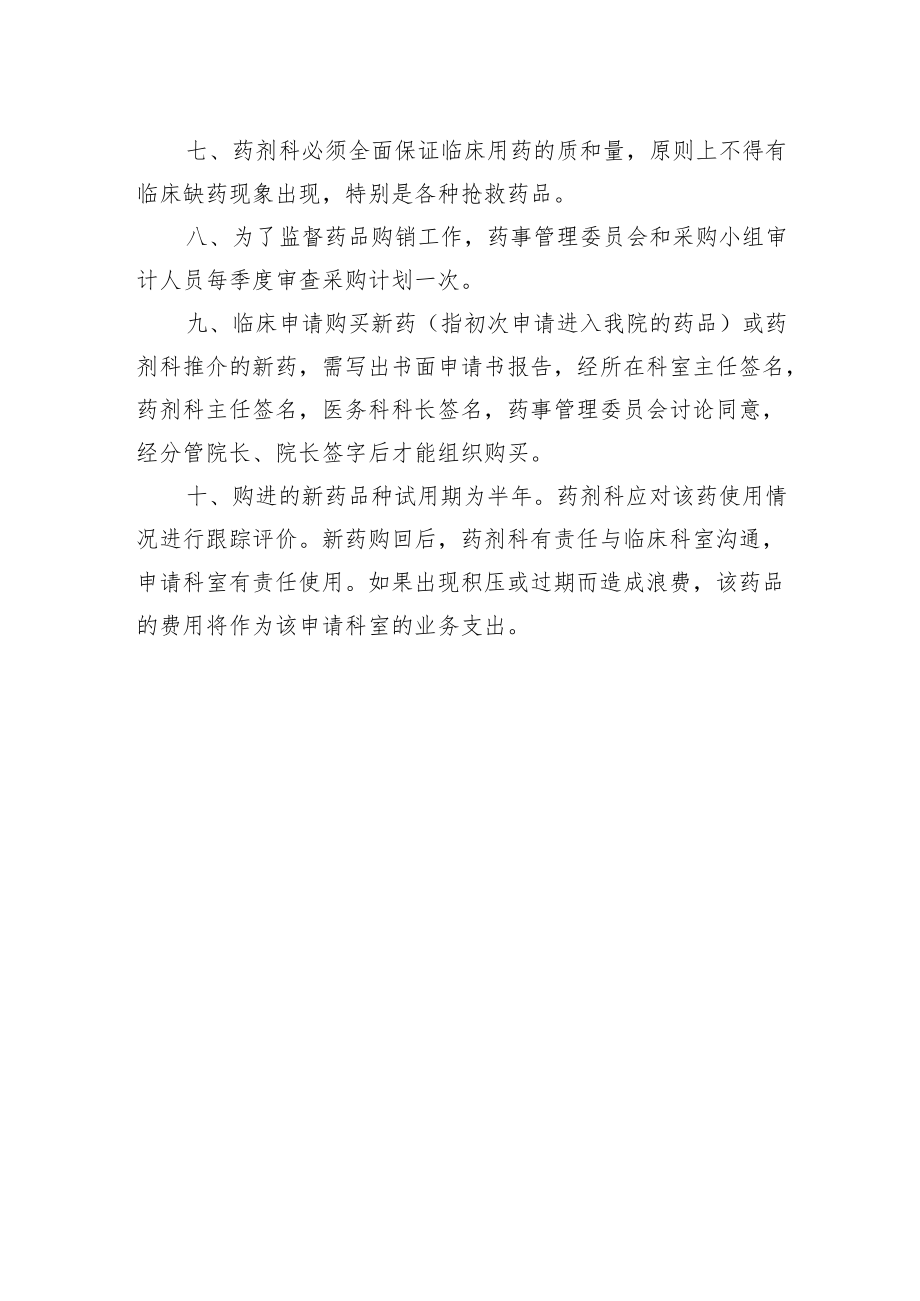 医院药品阳光采购制度.docx_第2页