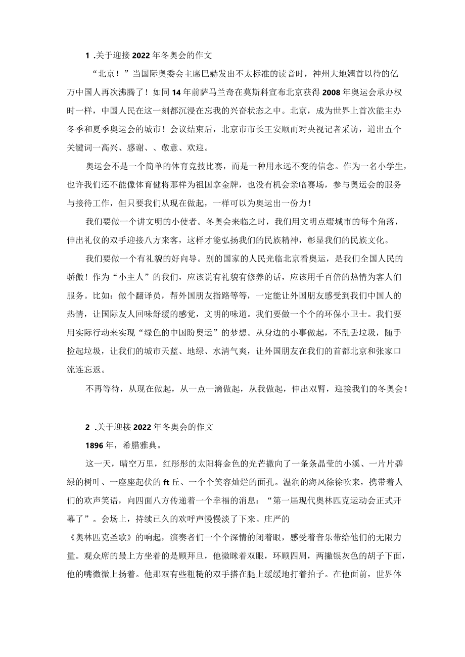 关于迎接2022冬奥会的作文(最新).docx_第1页