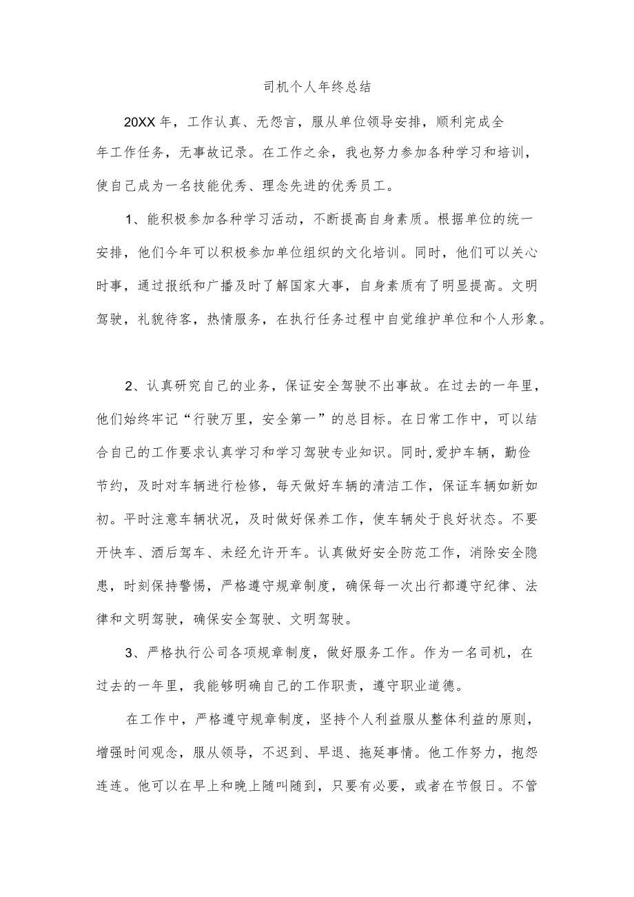 司机个人终总结.docx_第1页