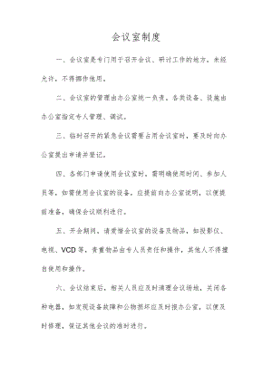 会议室使用制度.docx