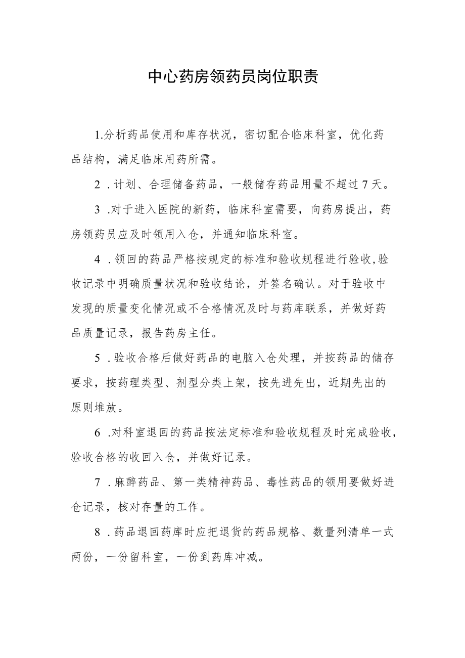 中心药房领药员岗位职责.docx_第1页