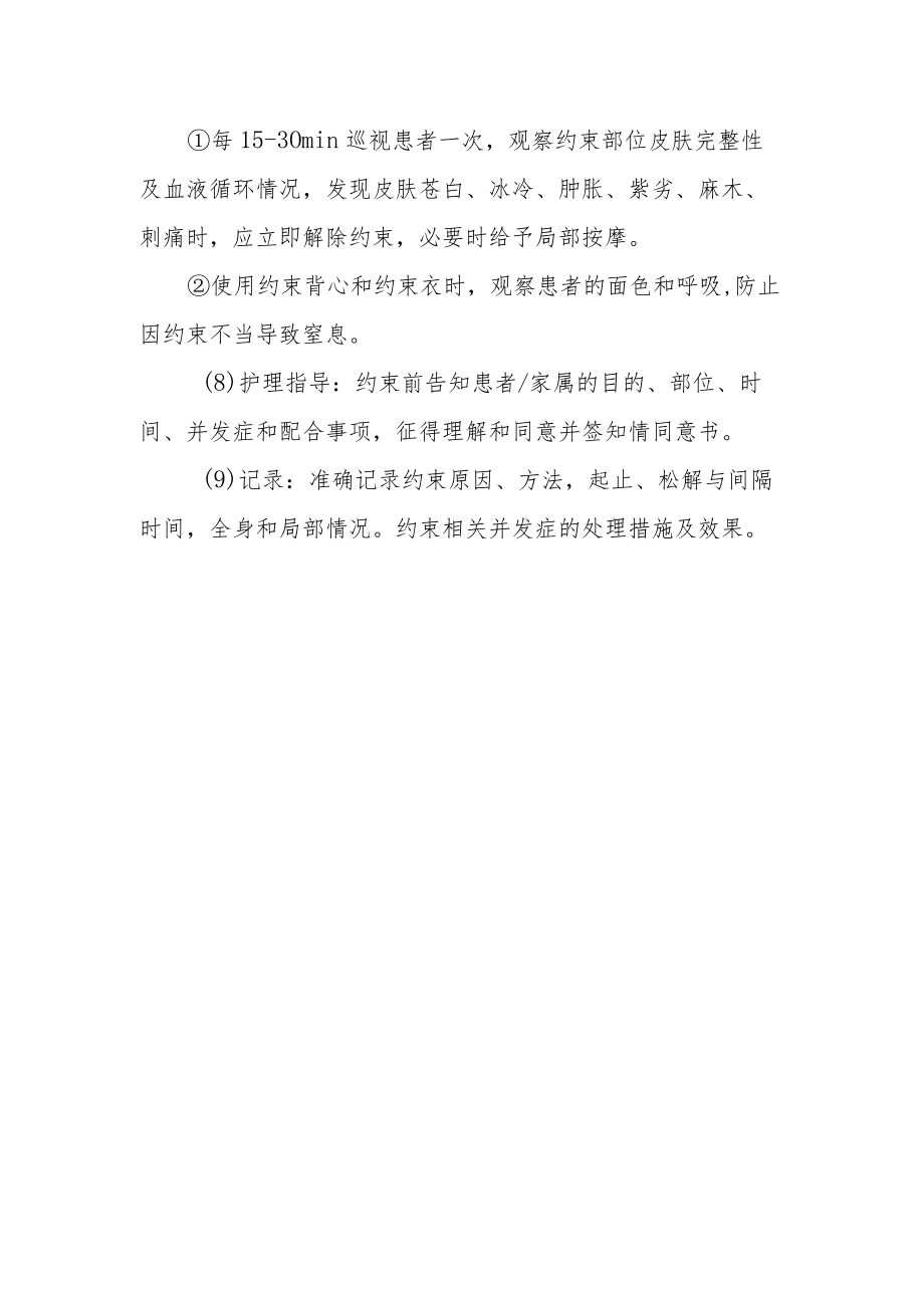 医院病人使用约束带安全作业指引.docx_第2页