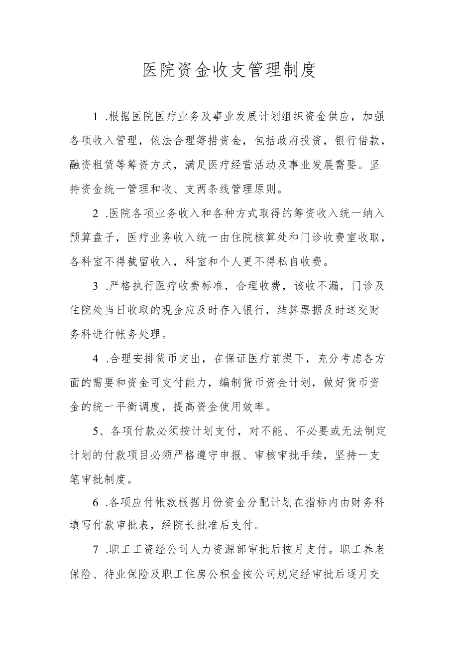 医院资金收支管理制度.docx_第1页