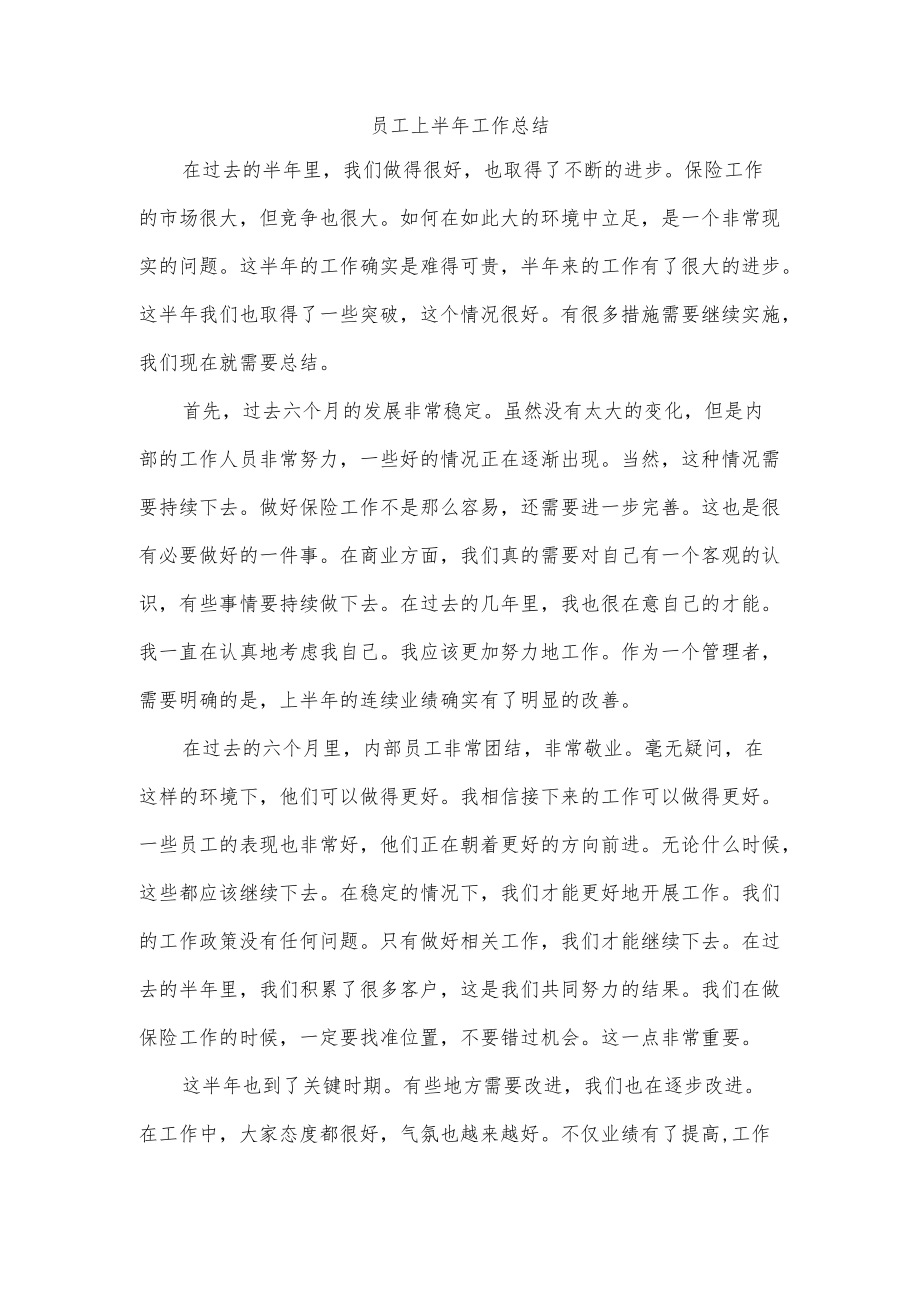 员工上半工作总结.docx_第1页