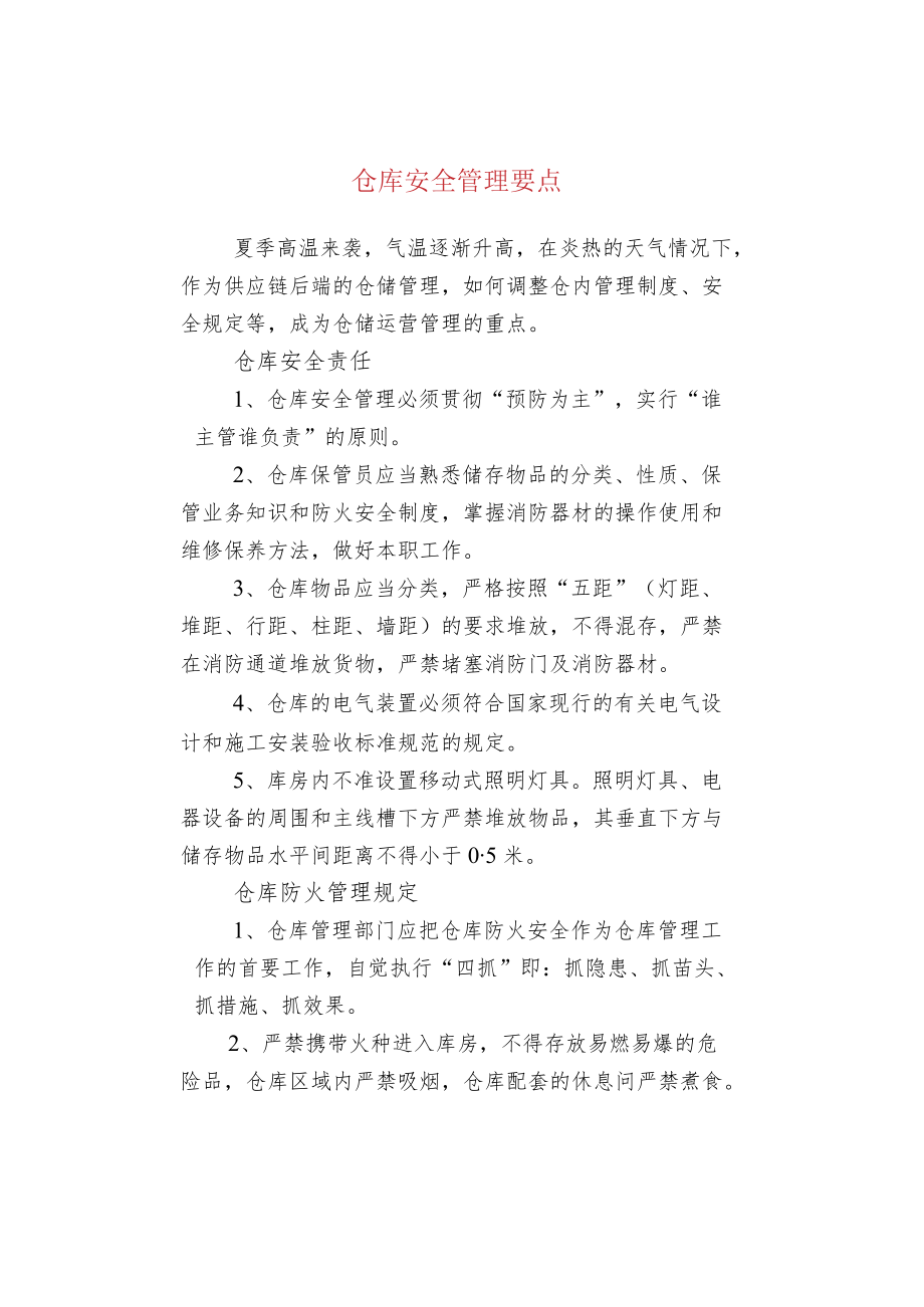 仓库安全管理要点.docx_第1页