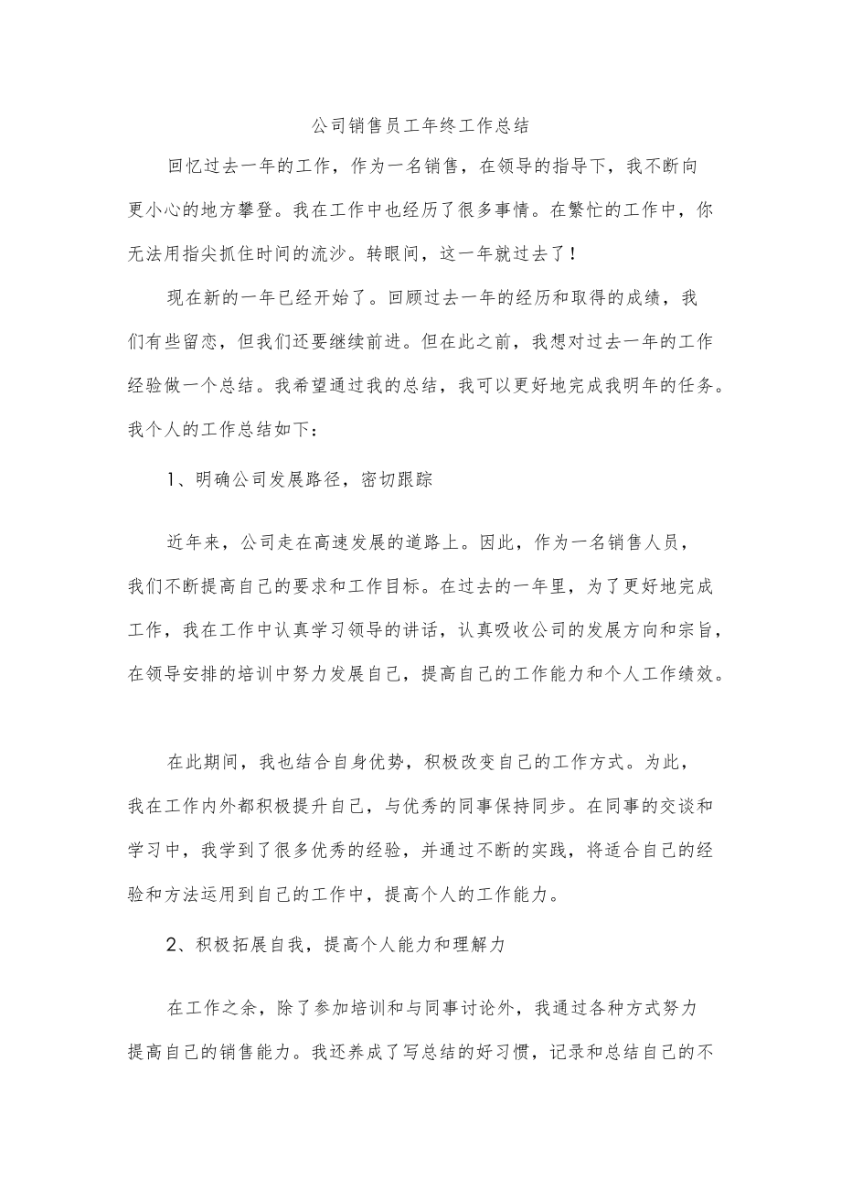 公司销售员工终工作总结.docx_第1页