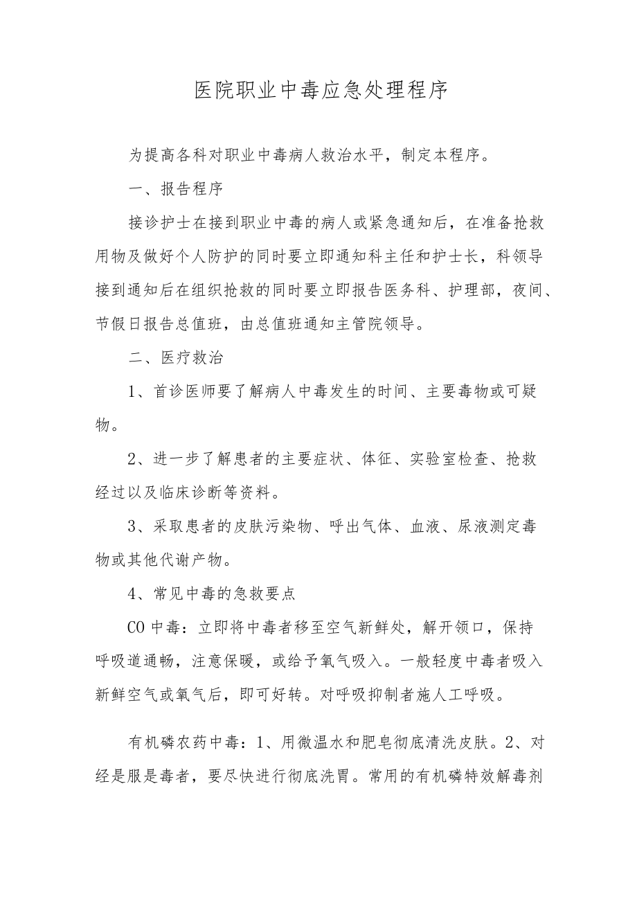 医院职业中毒应急处理程序.docx_第1页