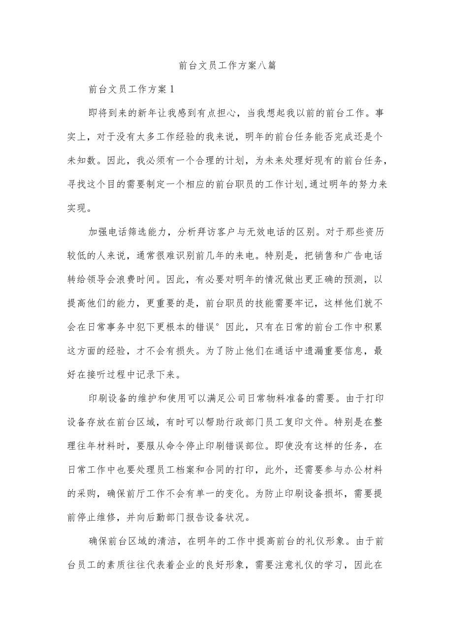 前台文员工作方案八篇.docx_第1页