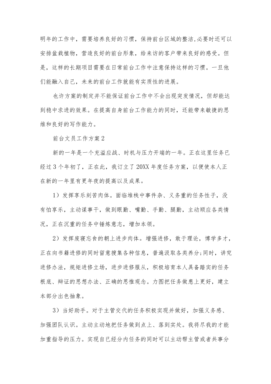 前台文员工作方案八篇.docx_第2页