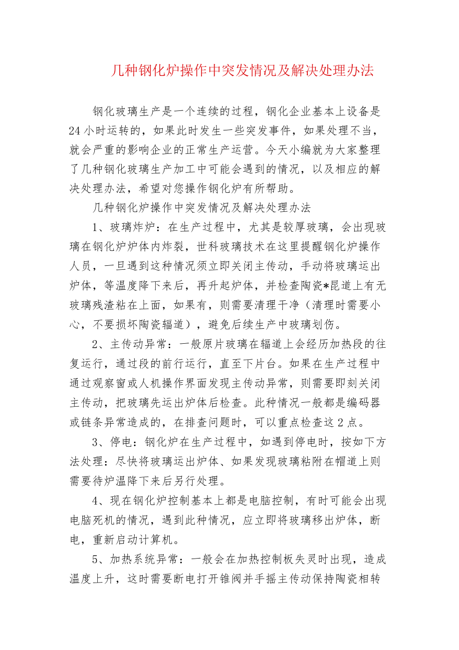 几种钢化炉操作中突发情况及解决处理办法.docx_第1页