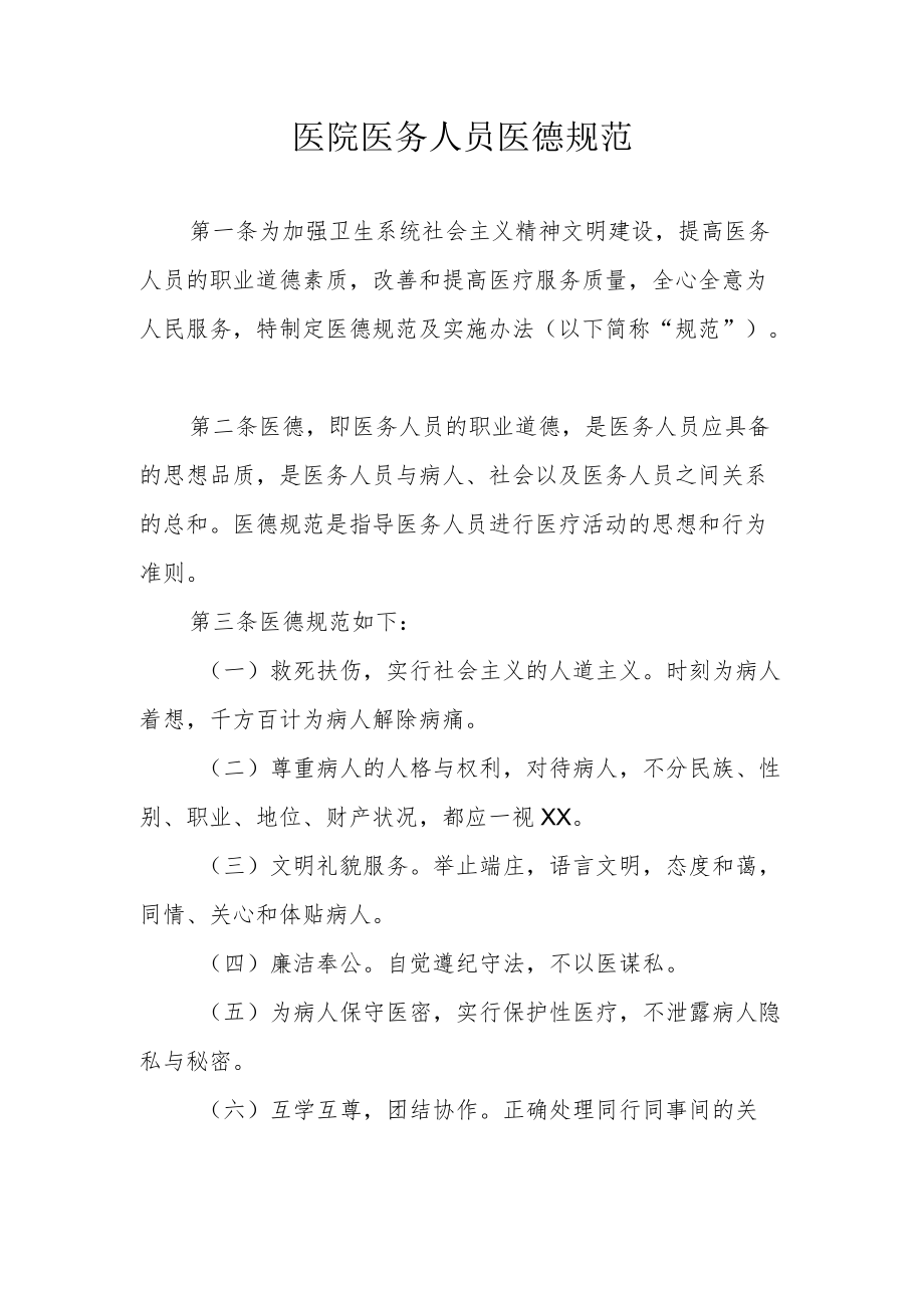 医院医务人员医德规范.docx_第1页